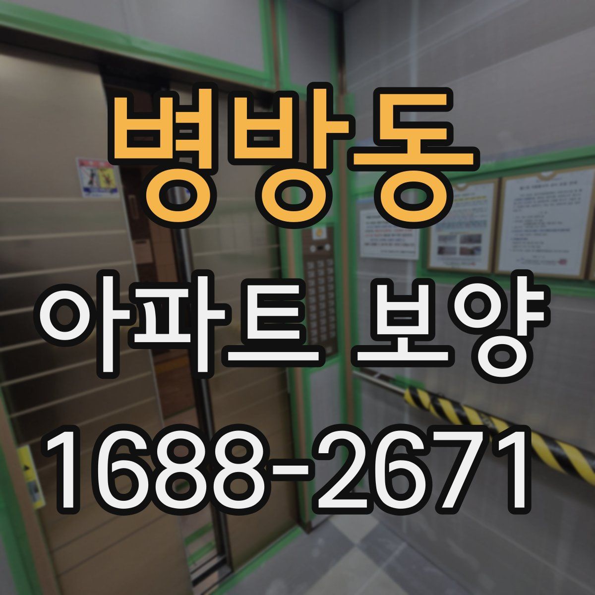 병방동 아파트 보양