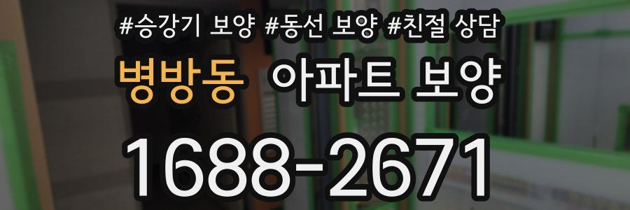 병방동 아파트 보양
