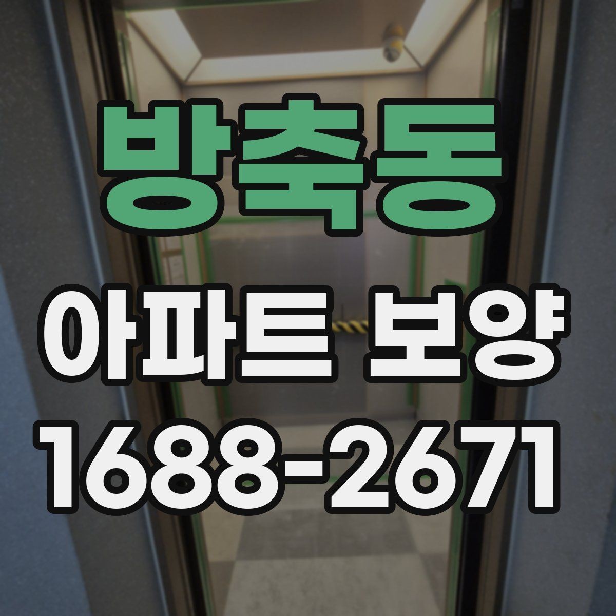 방축동 아파트 보양 진행 방식별 장단점 정리