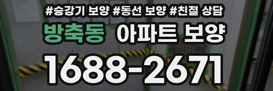방축동 아파트 보양