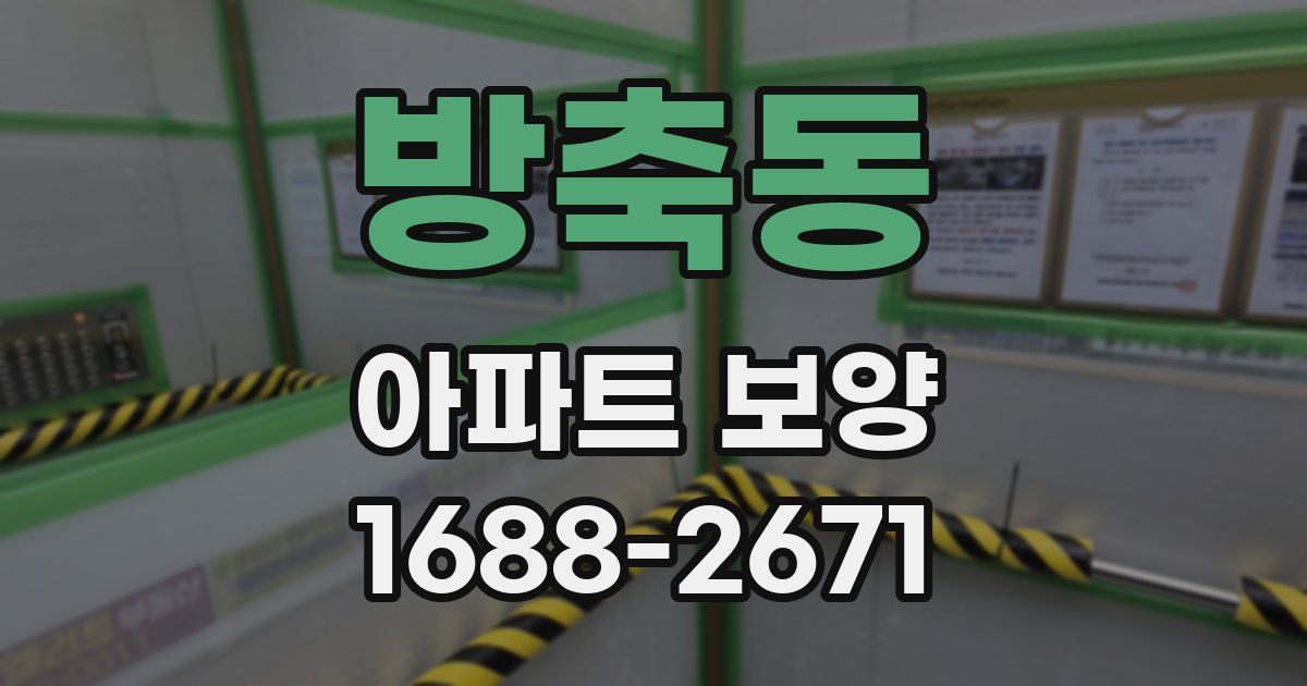 방축동 아파트 보양