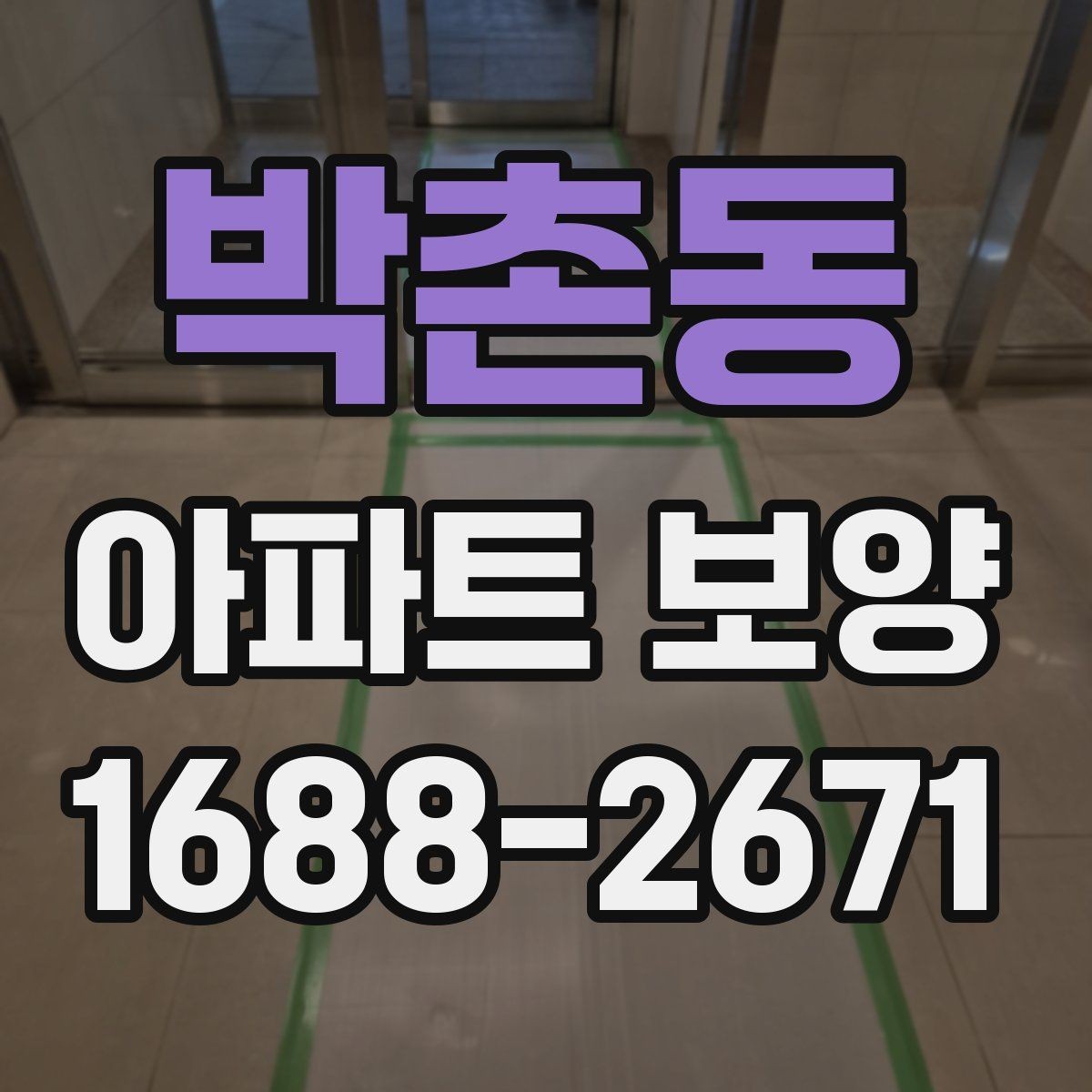 박촌동 아파트 보양 후 재점검이 필요한 구간