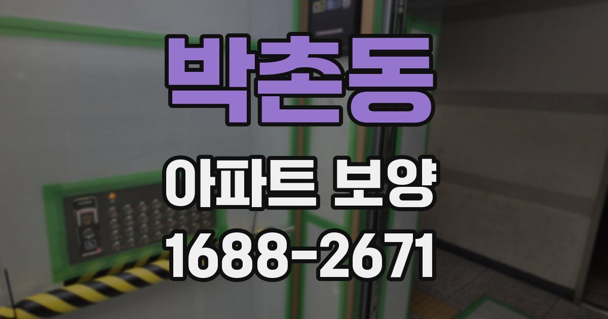 박촌동 아파트 보양