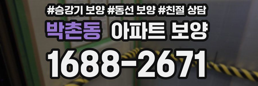 박촌동 아파트 보양