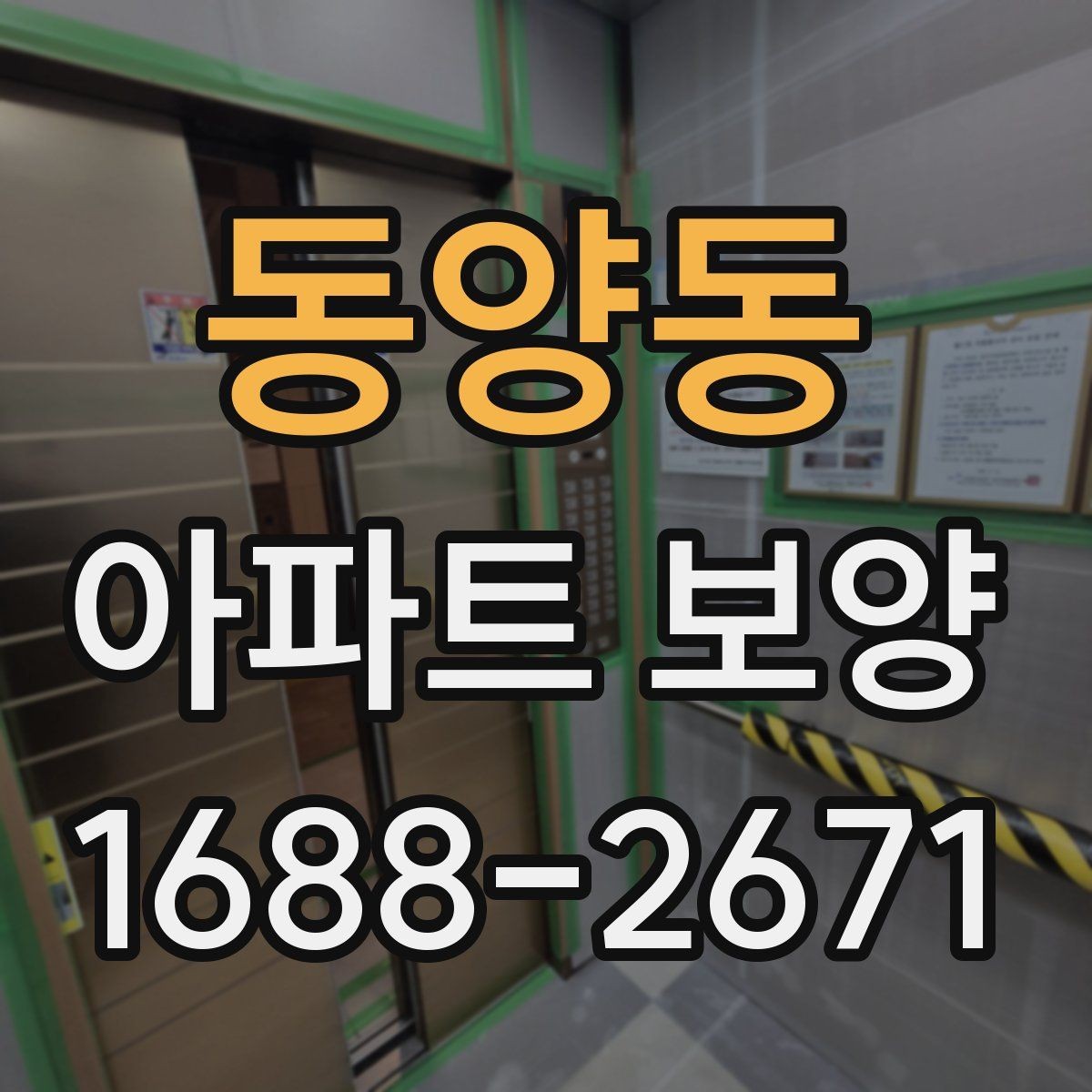 동양동 아파트 보양 후 마감 상태 확인 방법