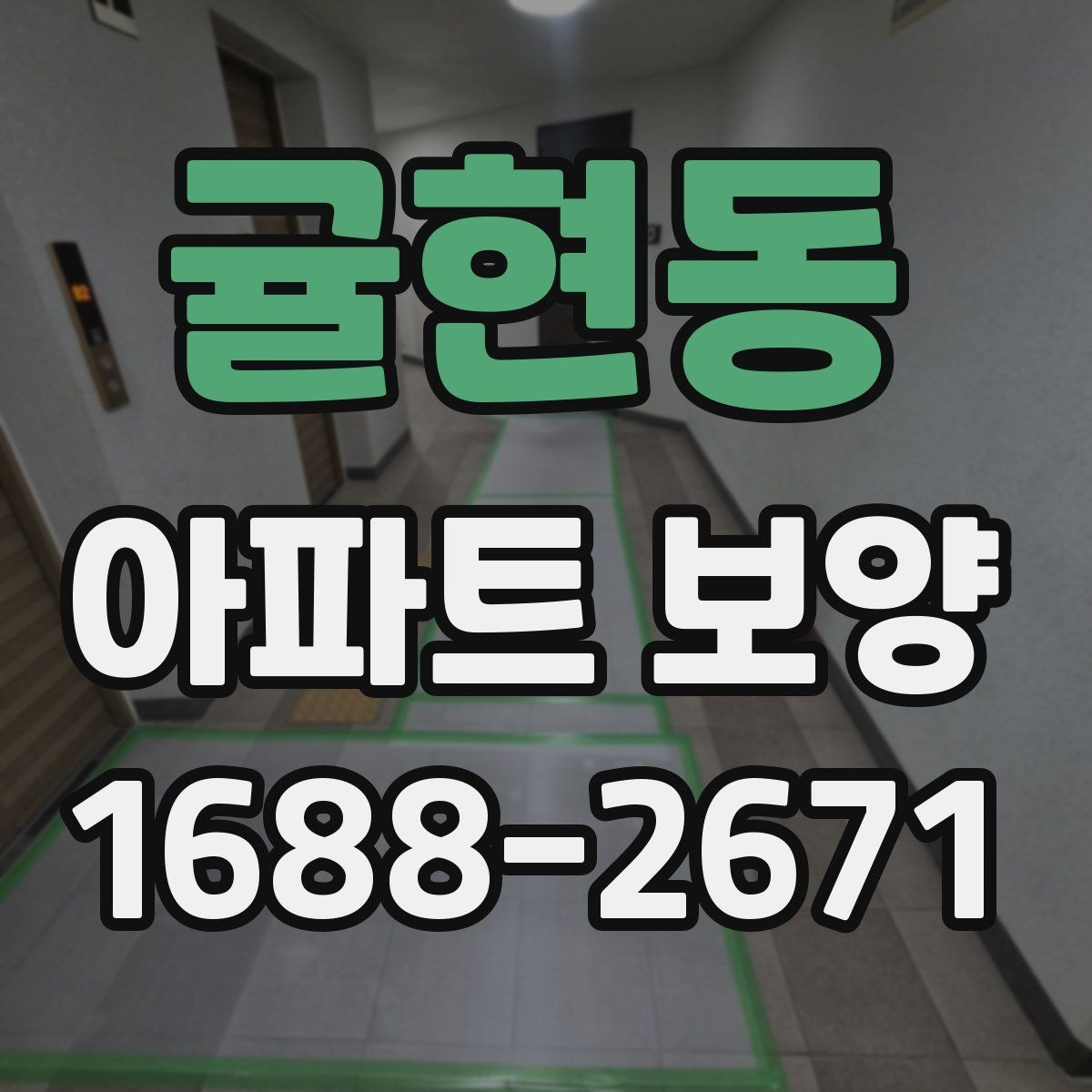 귤현동 아파트 보양 전후 비교로 보는 변화 포인트