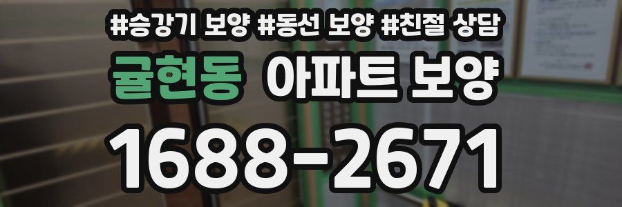 귤현동 아파트 보양