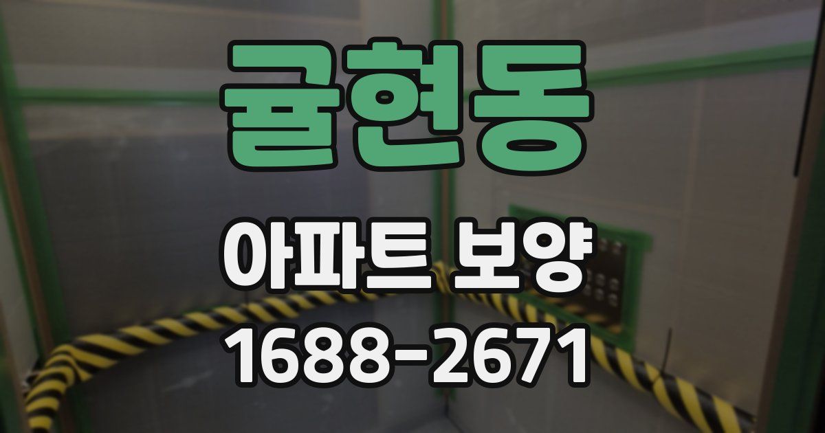 귤현동 아파트 보양