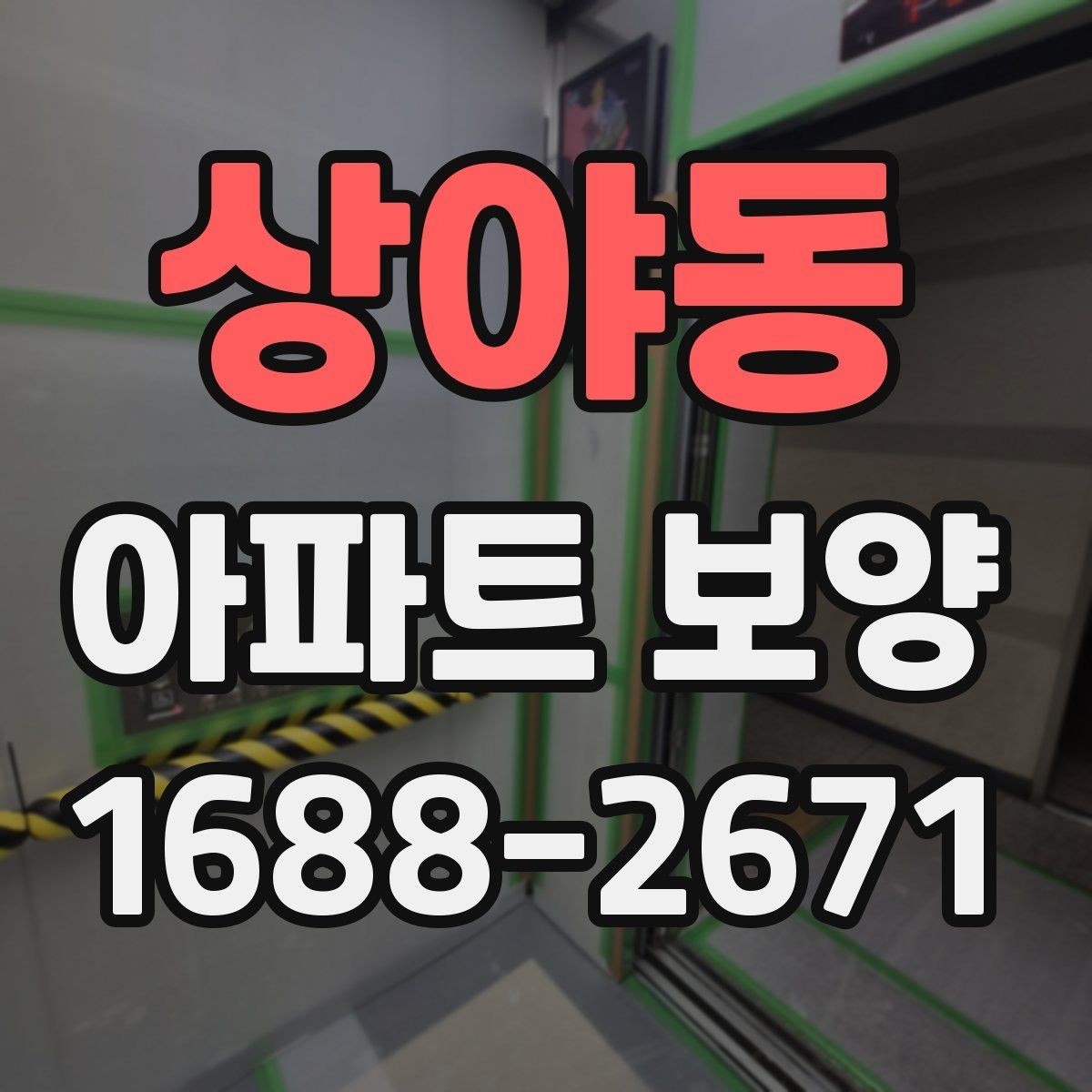 상야동 아파트 보양 현장 운영 시 실수 줄이는 방법