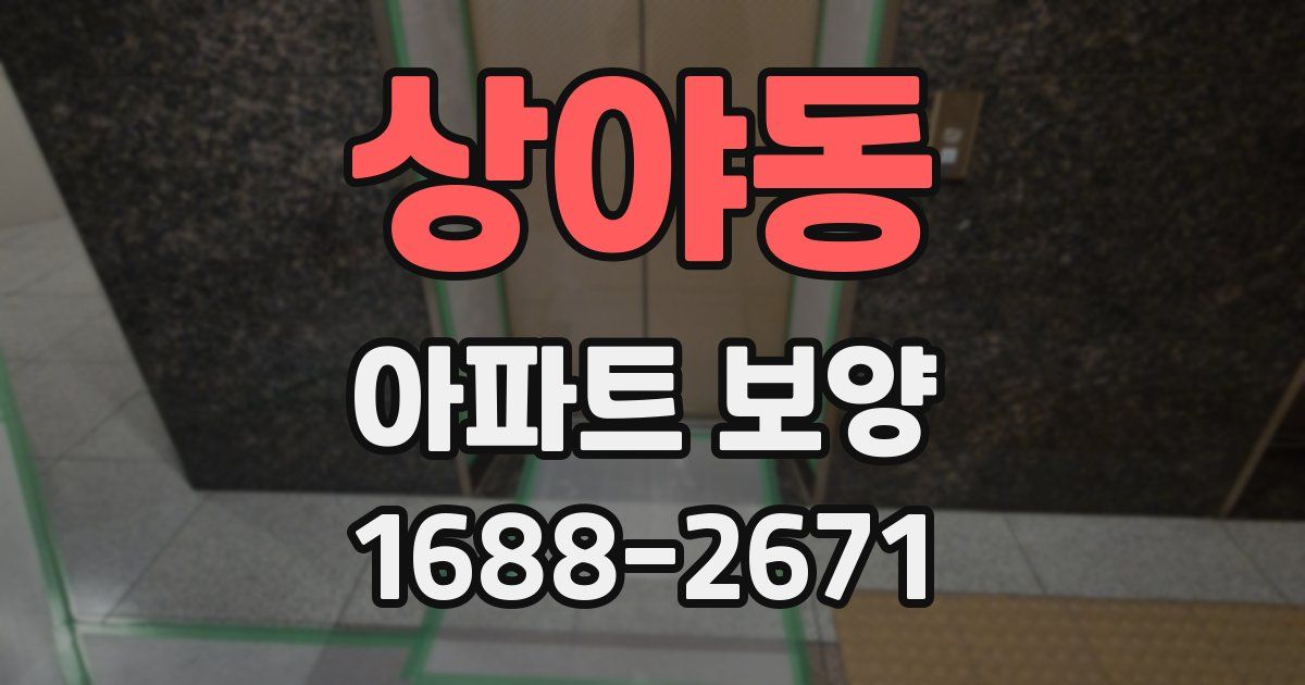 상야동 아파트 보양