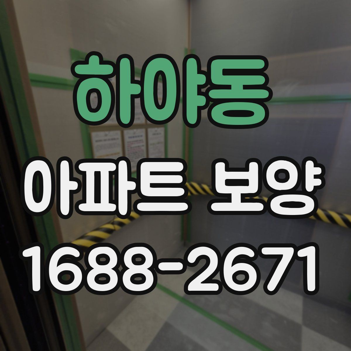 하야동 아파트 보양 작업 전후 사진으로 확인할 부분