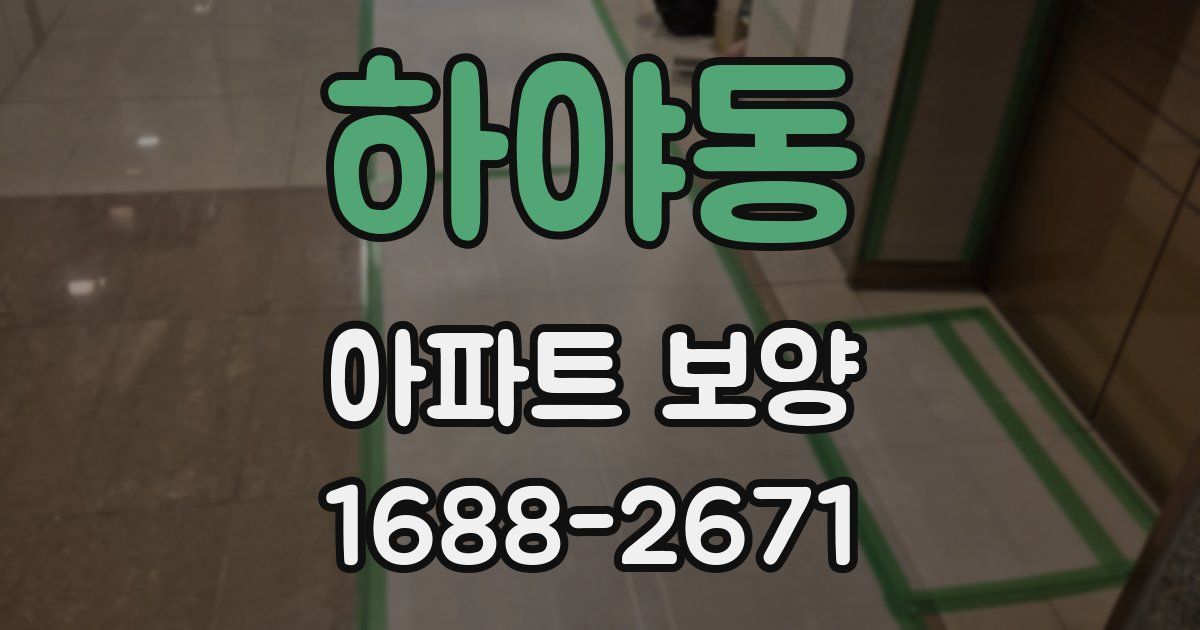 하야동 아파트 보양