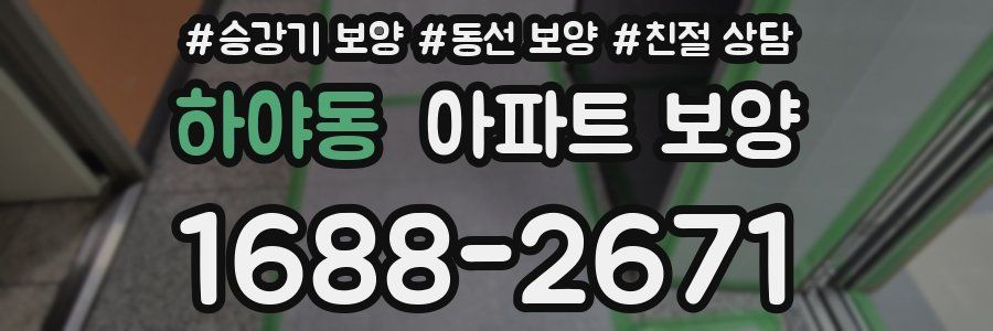하야동 아파트 보양