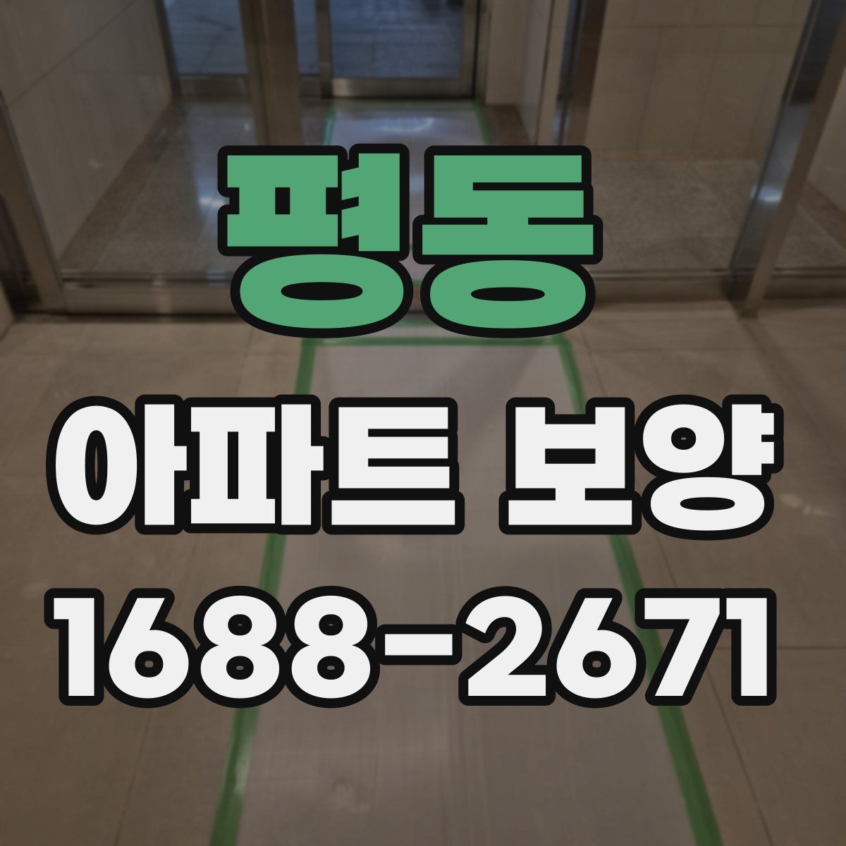 평동 아파트 보양 비용과 일정의 상관관계