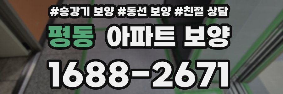 평동 아파트 보양