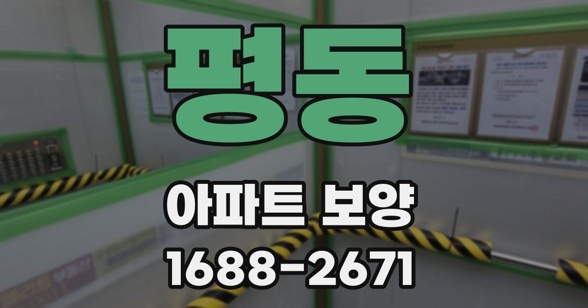 평동 아파트 보양