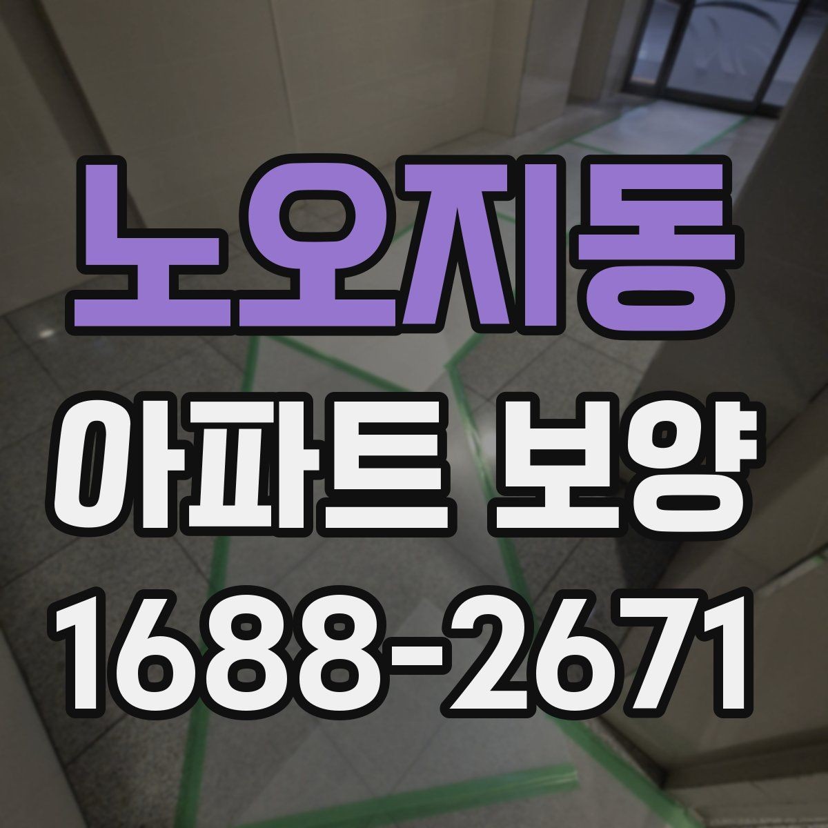 노오지동 아파트 보양 품질 확인을 위한 점검 항목
