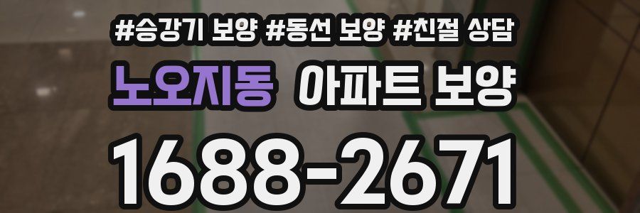 노오지동 아파트 보양