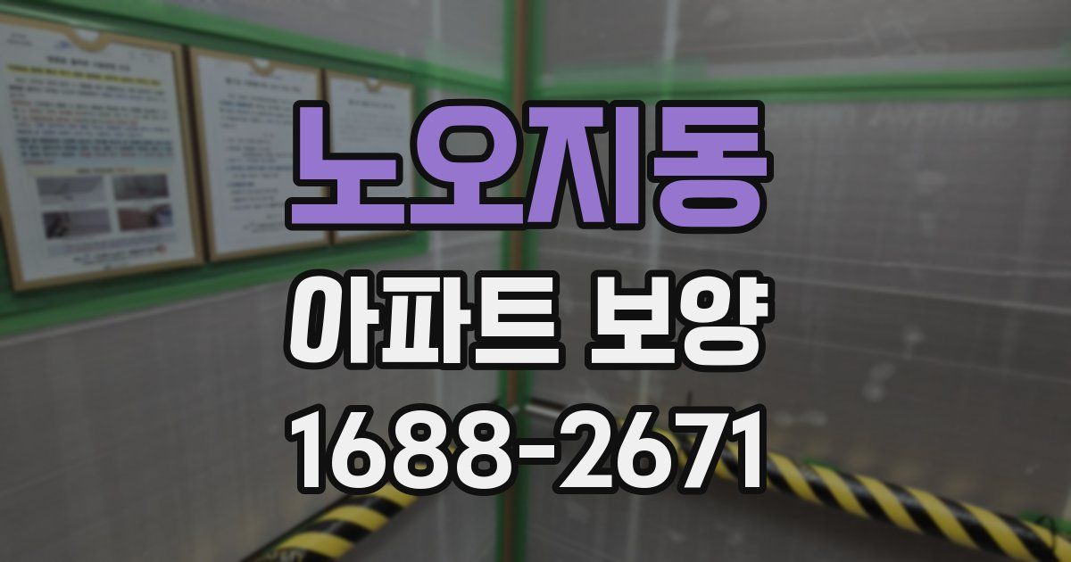 노오지동 아파트 보양
