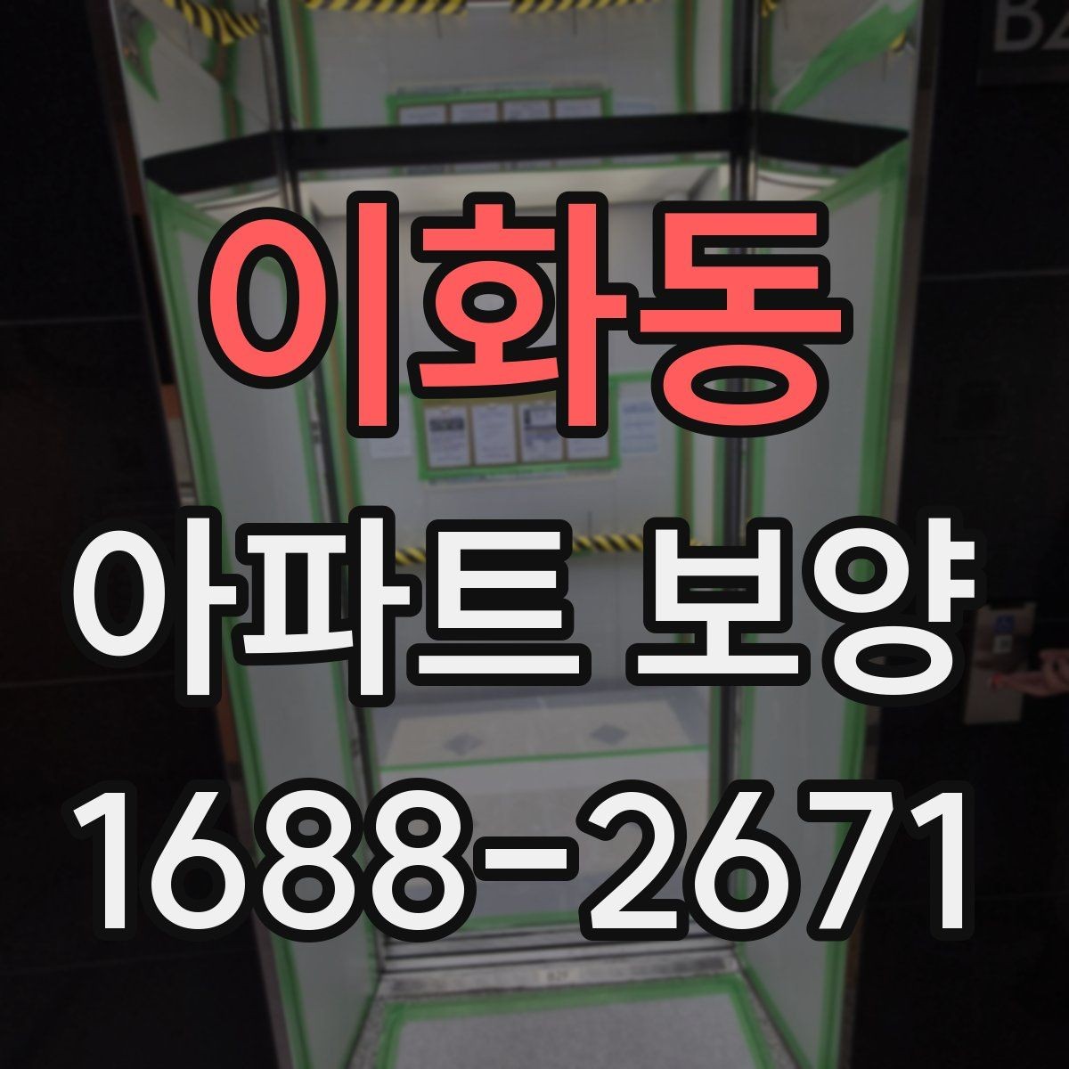 이화동 아파트 보양 작업 순서와 준비 사항