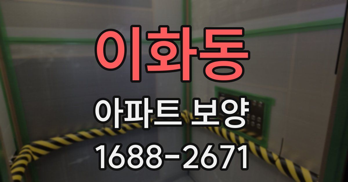 이화동 아파트 보양
