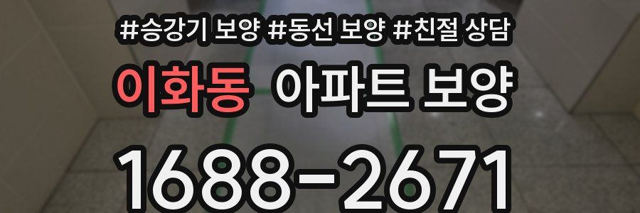 이화동 아파트 보양