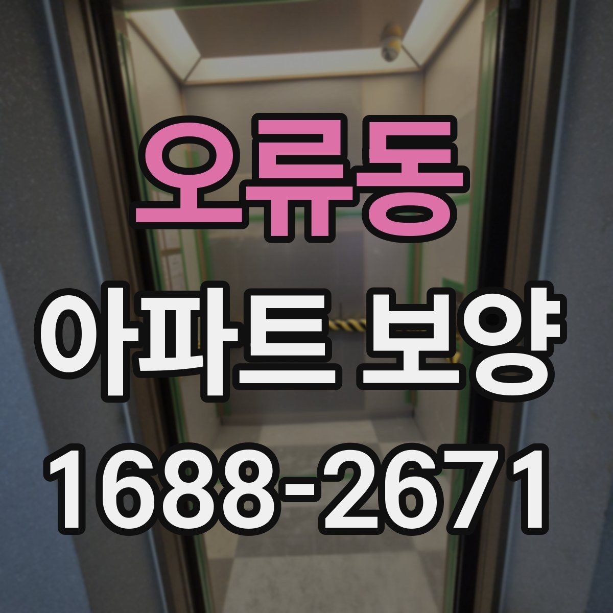 오류동 아파트 보양 작업 중 손상 방지를 위한 팁