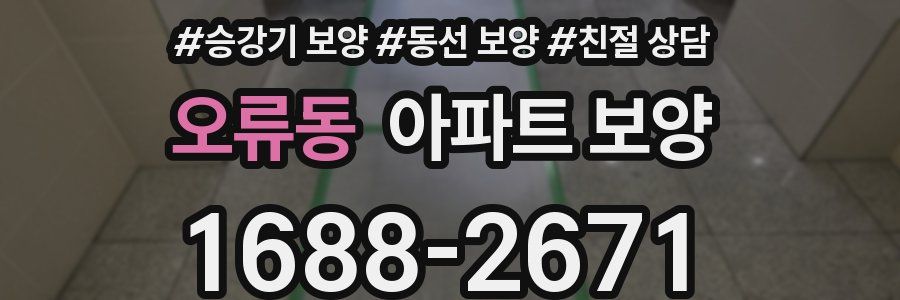 오류동 아파트 보양