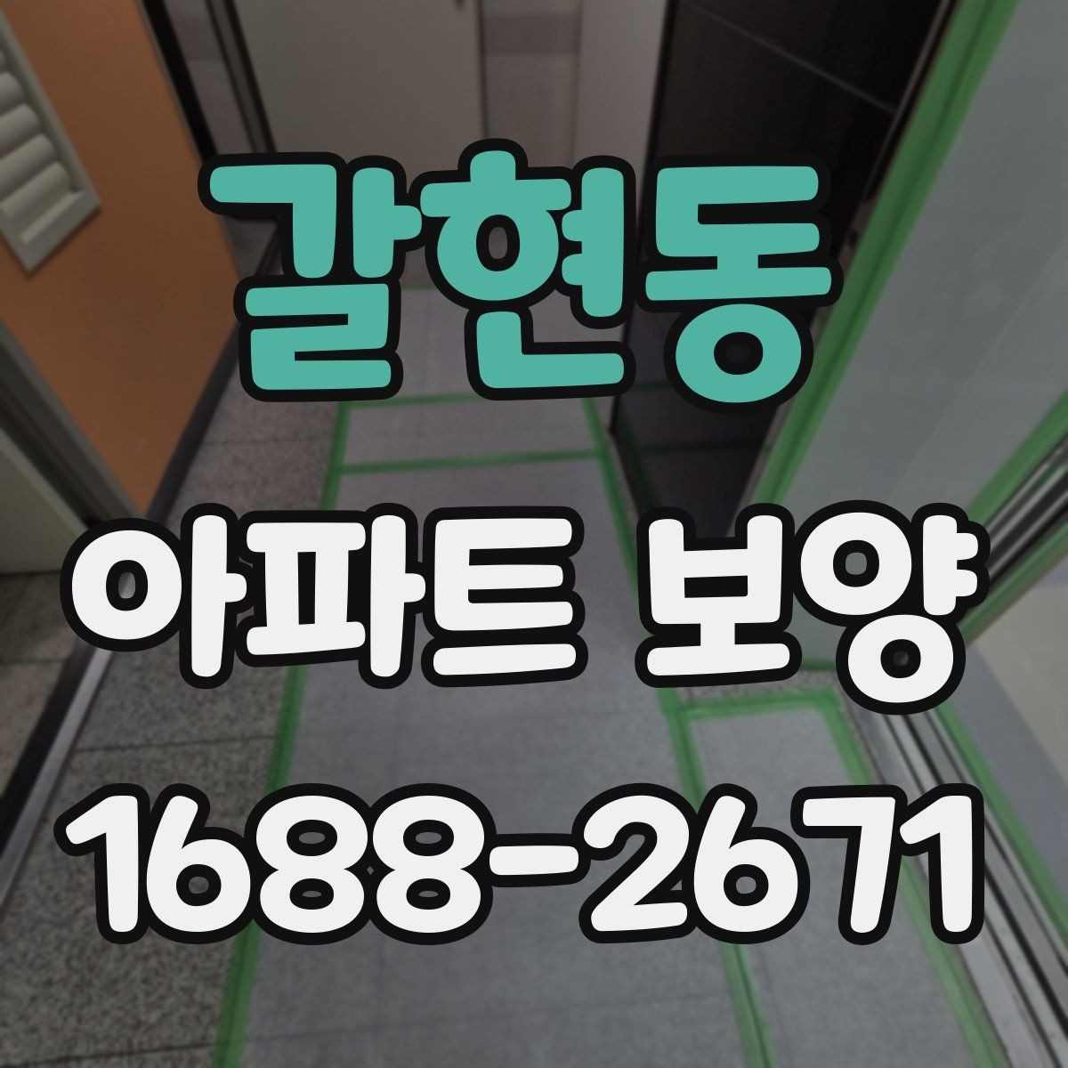 갈현동 아파트 보양 공법을 결정할 때 보는 기준