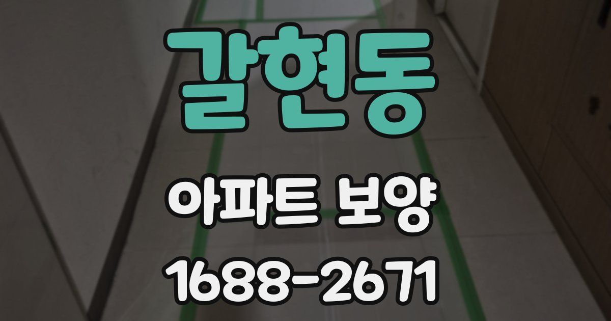 갈현동 아파트 보양