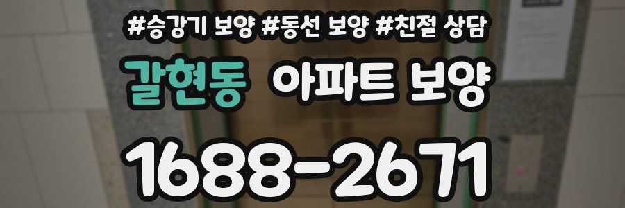 갈현동 아파트 보양