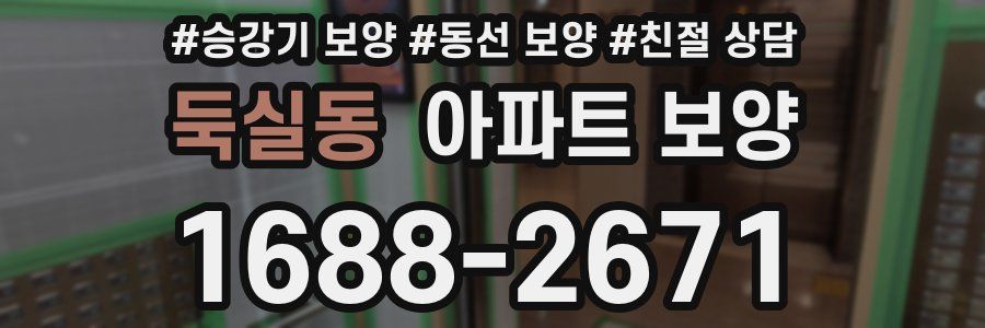 둑실동 아파트 보양