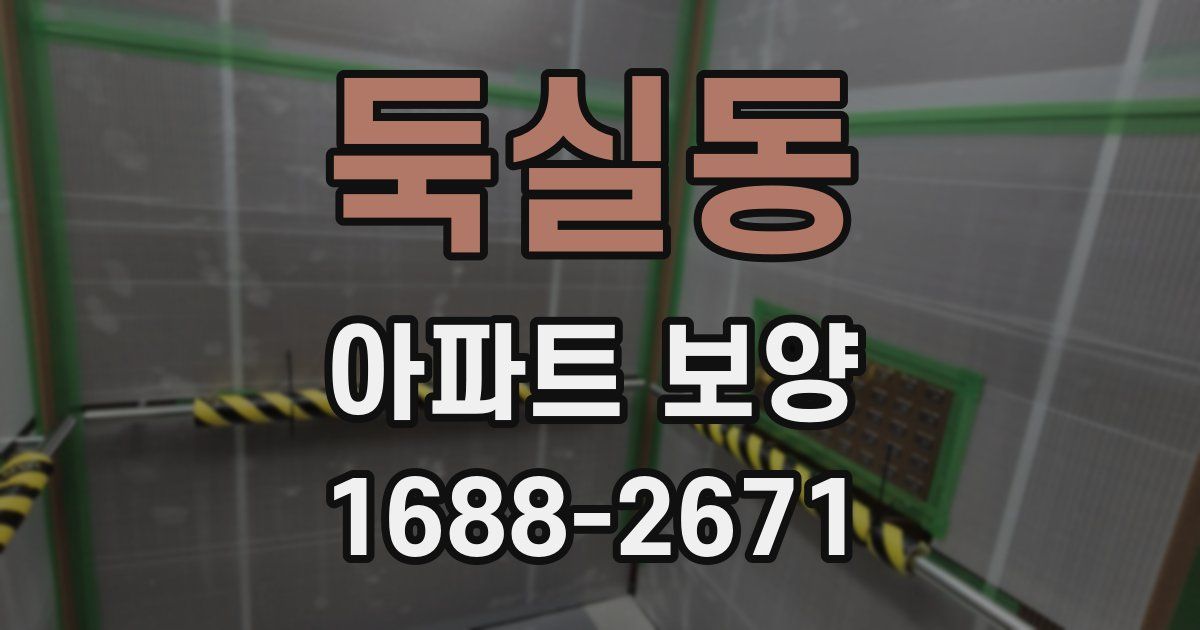 둑실동 아파트 보양