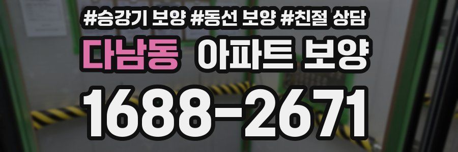 다남동 아파트 보양