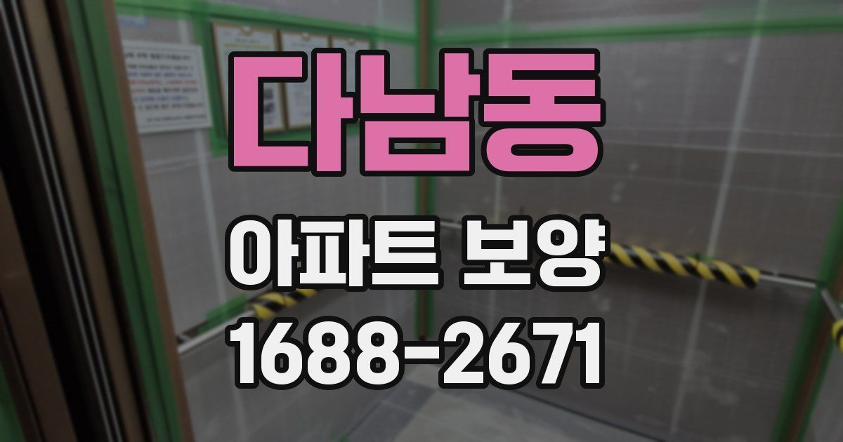 다남동 아파트 보양