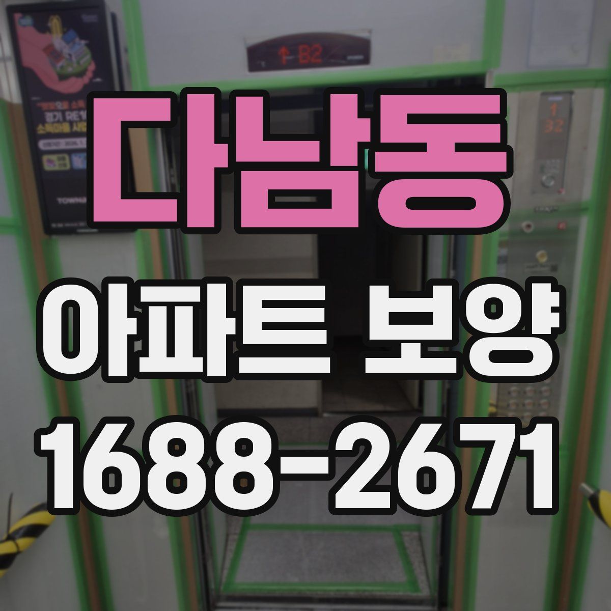 다남동 아파트 보양