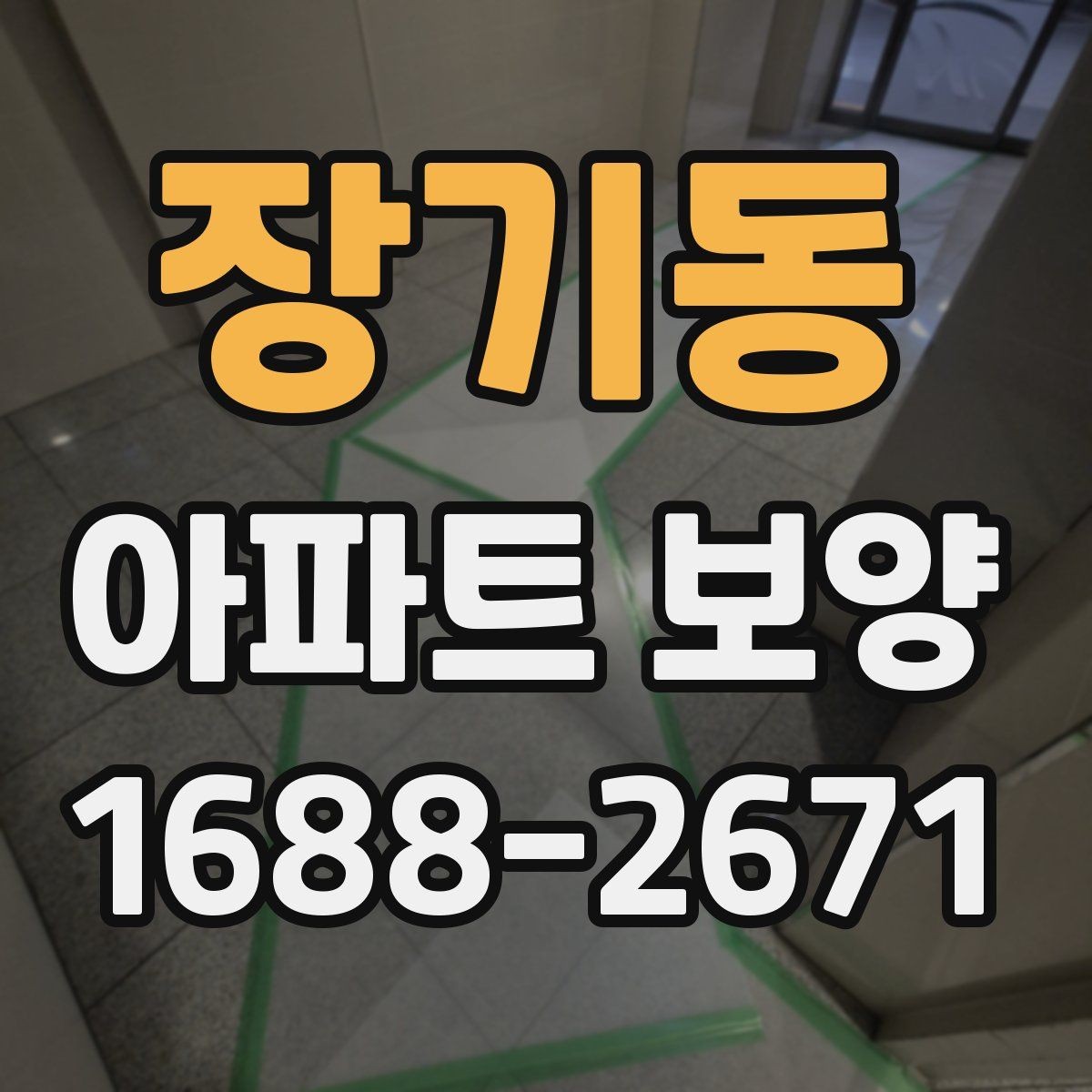 장기동 아파트 보양 작업에서 자주 놓치는 사항