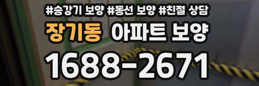 장기동 아파트 보양
