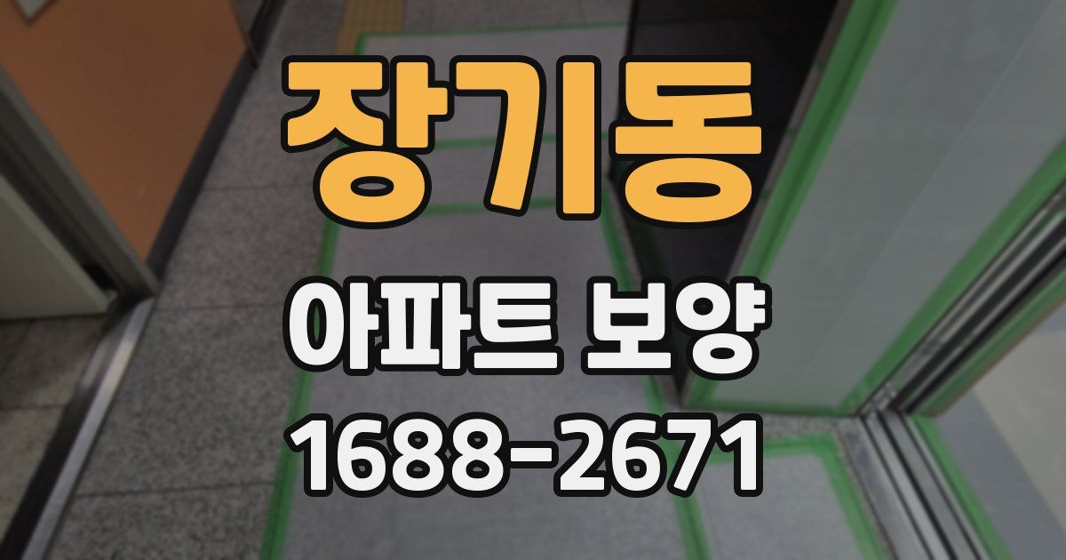 장기동 아파트 보양