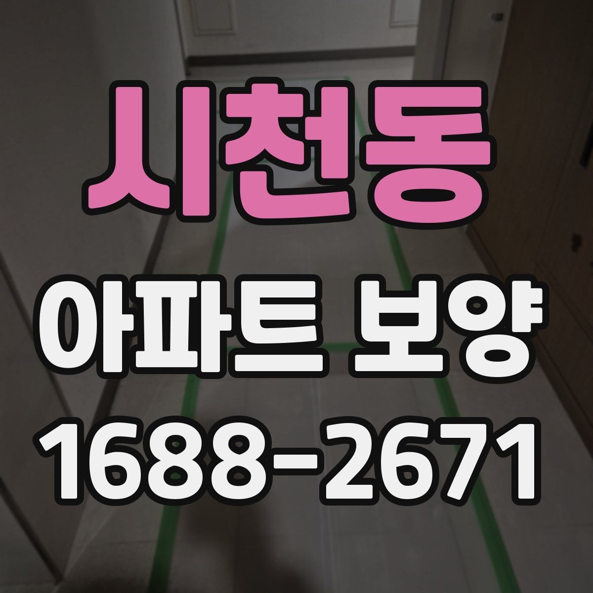 시천동 아파트 보양 비용 비용을 확인할 때 확인할 점