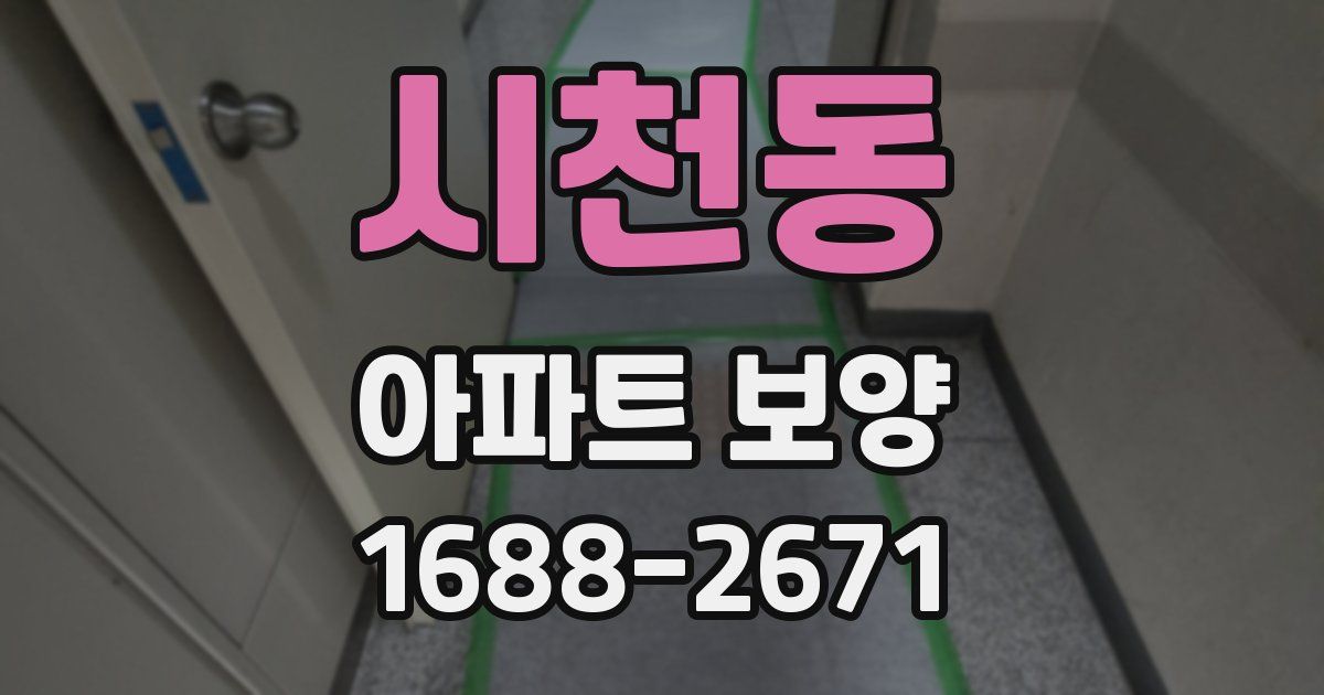 시천동 아파트 보양
