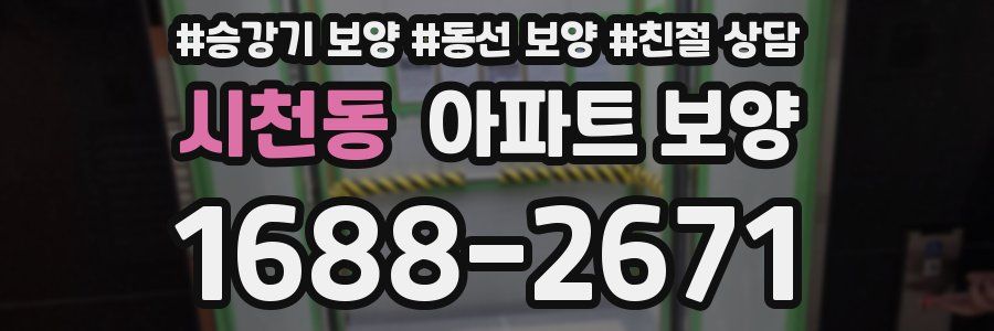 시천동 아파트 보양