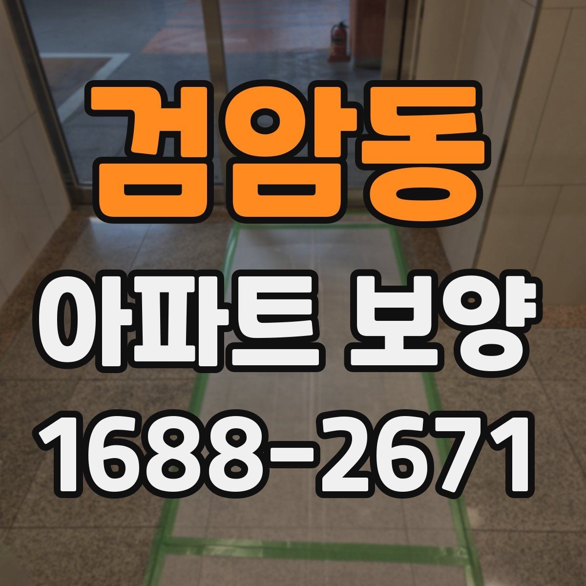 검암동 아파트 보양 후 유지 관리를 생각한 준비법