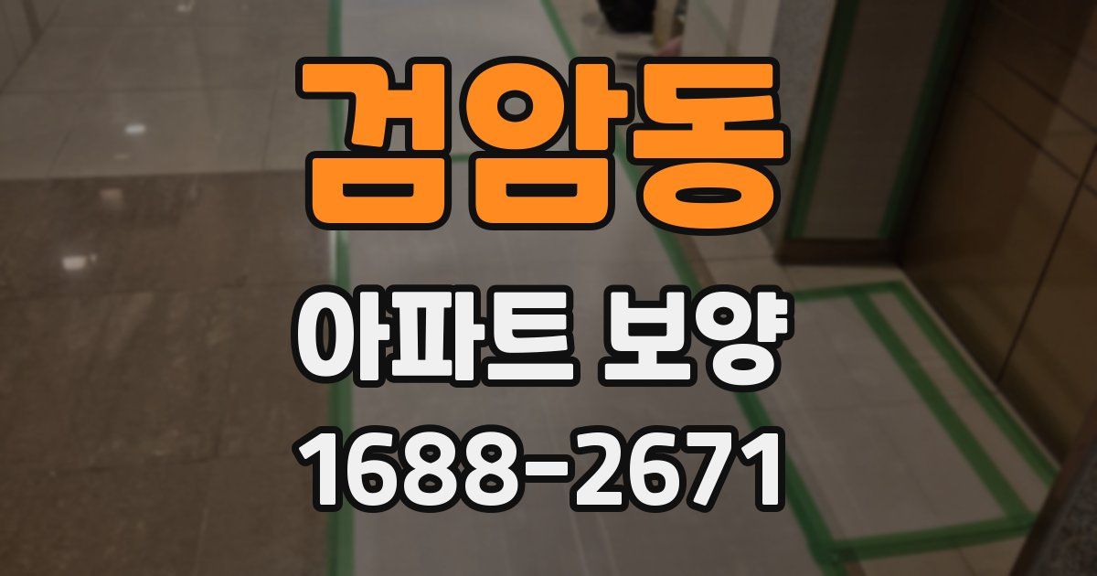 검암동 아파트 보양