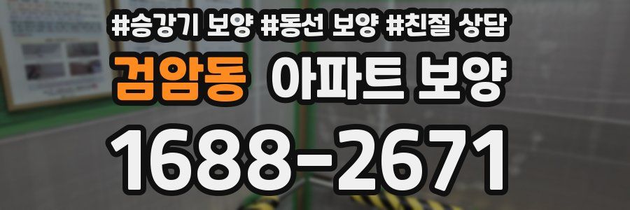 검암동 아파트 보양