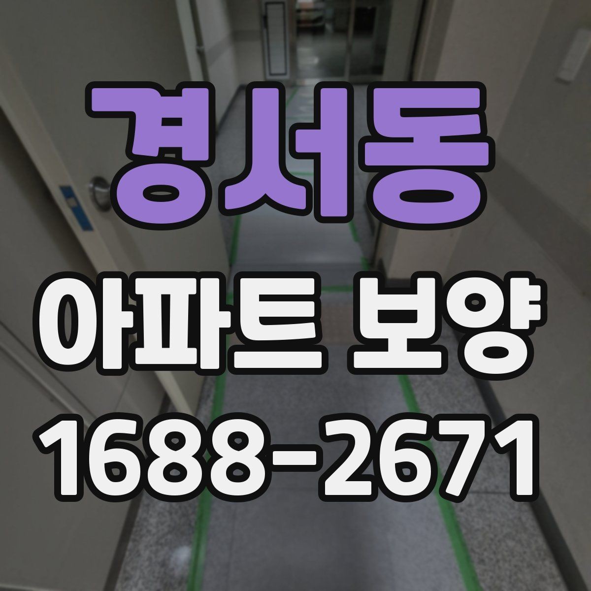 경서동 아파트 보양 작업 시 현장별 우선순위 정하기