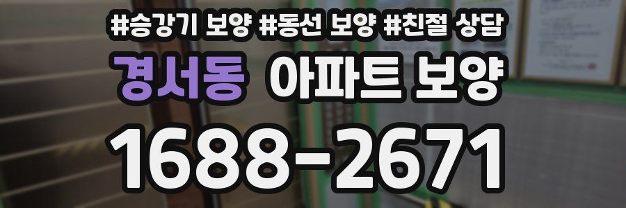 경서동 아파트 보양