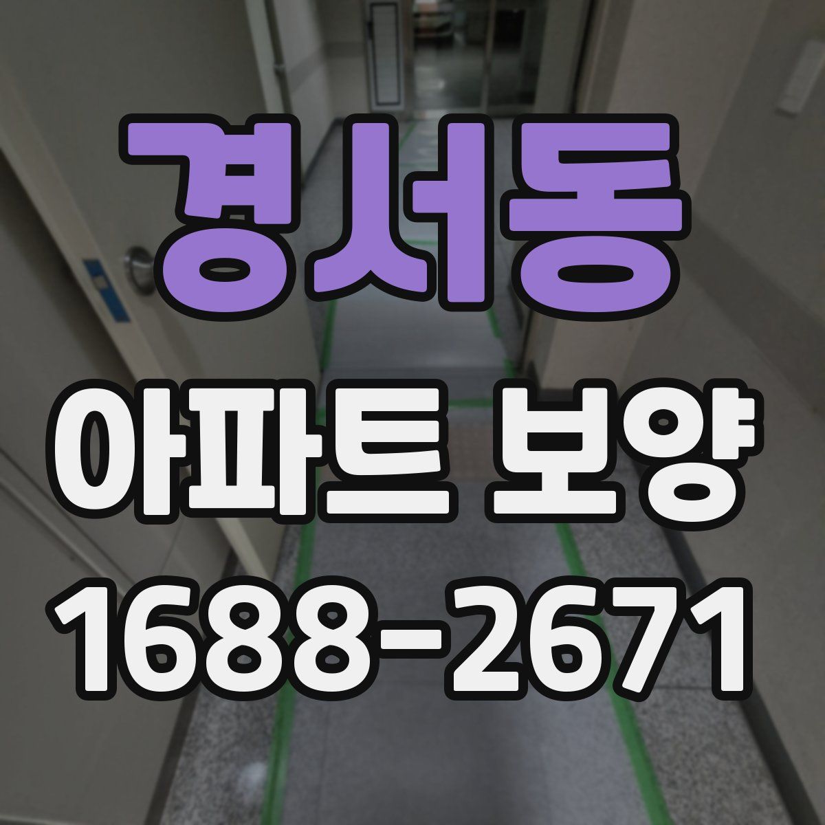 경서동 아파트 보양