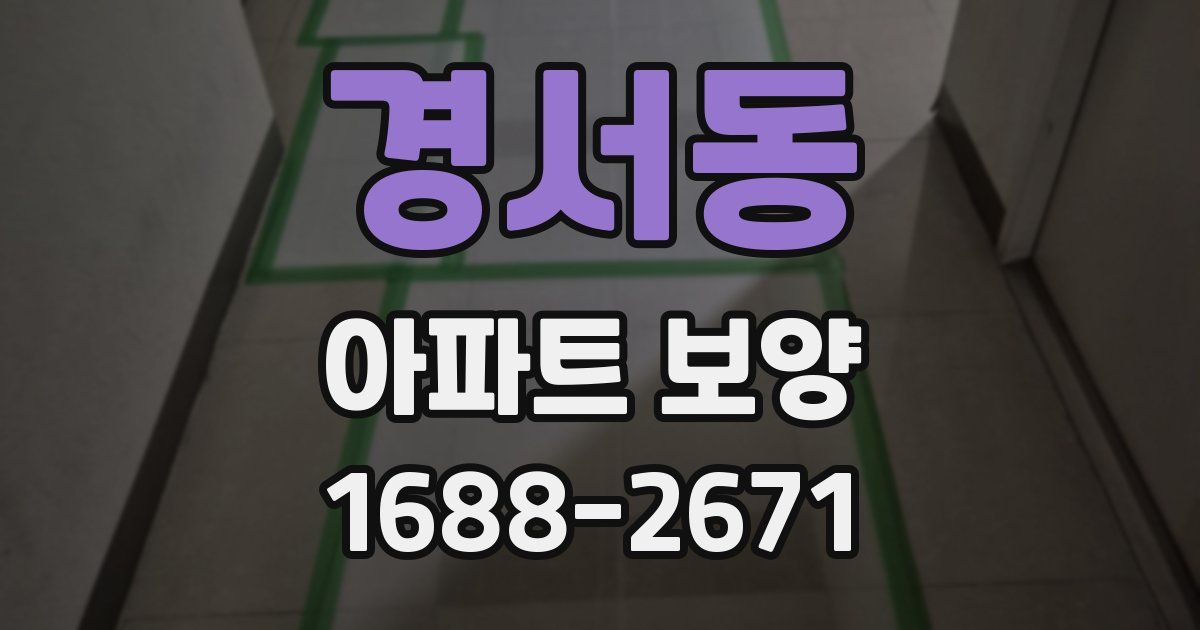 경서동 아파트 보양