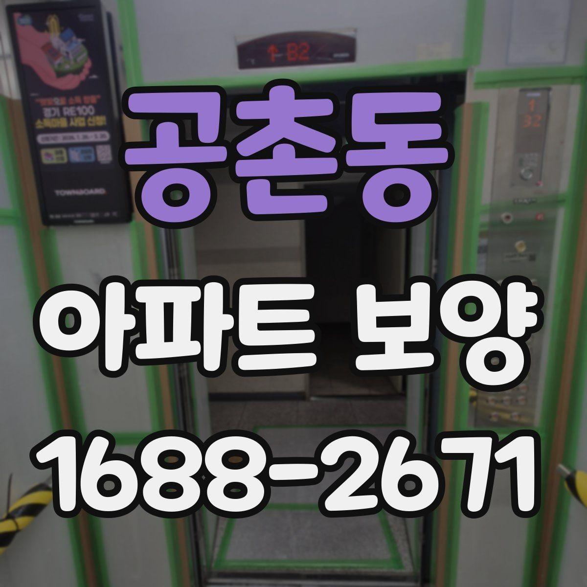공촌동 아파트 보양 시 흠집을 줄이는 관리 방법